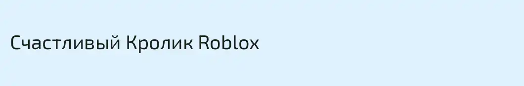 Счастливый Кролик Roblox